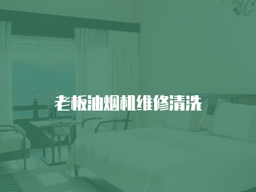 老板油煙機(jī)維修清洗