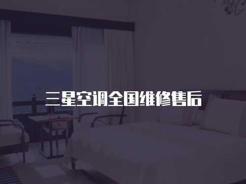 三星空調(diào)全國(guó)維修售后