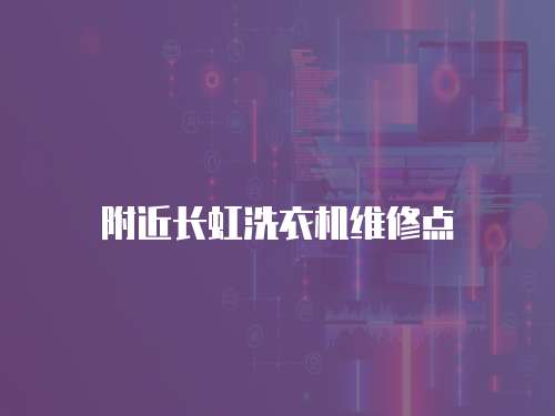 附近長(zhǎng)虹洗衣機(jī)維修點(diǎn)