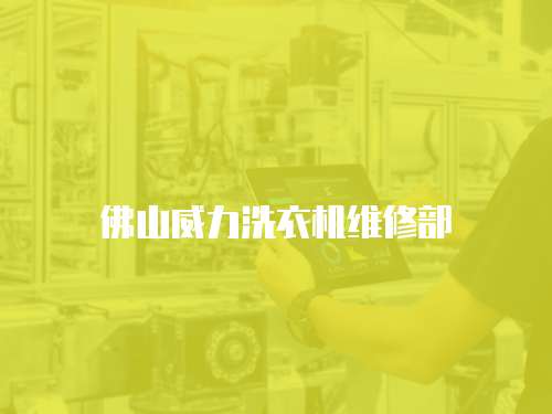 佛山威力洗衣機維修部