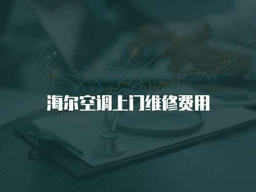 海爾空調上門維修費用