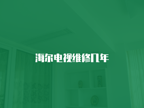 海爾電視維修幾年