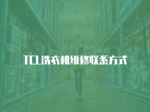 TCL洗衣機維修聯系方式
