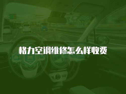 格力空調維修怎么樣收費