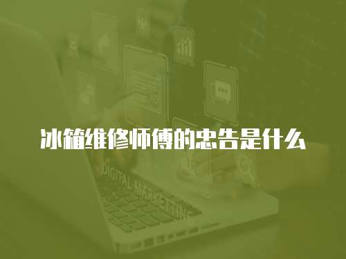 冰箱維修師傅的忠告是什么