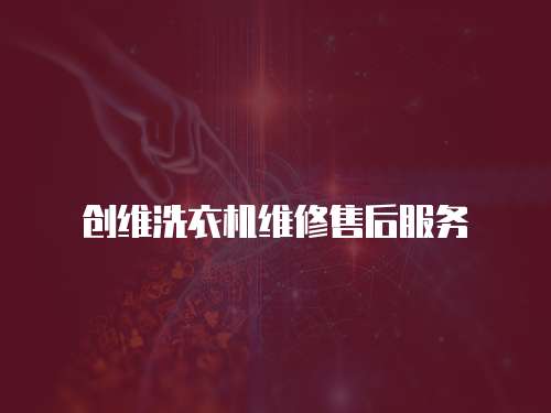 創維洗衣機維修售后服務