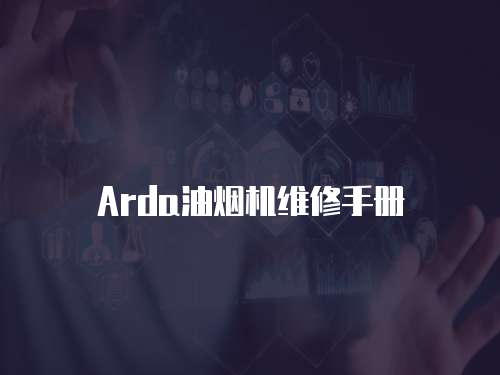 Arda油煙機維修手冊