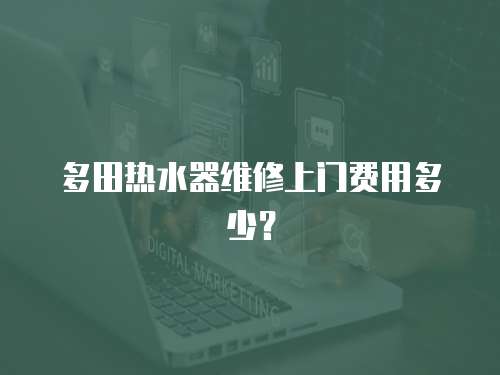 多田熱水器維修上門費用多少？