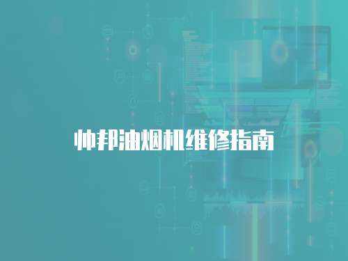 帥邦油煙機維修指南