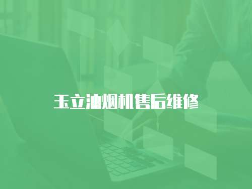 玉立油煙機售后維修