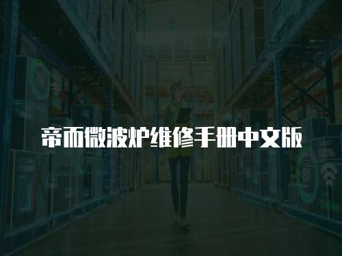 帝而微波爐維修手冊中文版