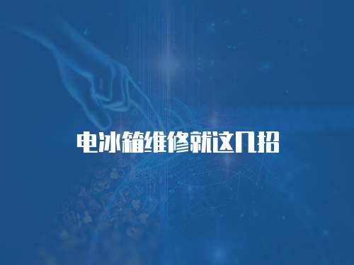 電冰箱維修就這幾招