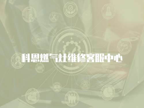 科恩燃?xì)庠罹S修客服中心