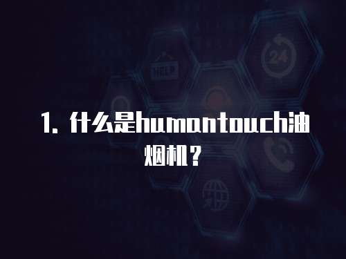 1. 什么是humantouch油煙機？