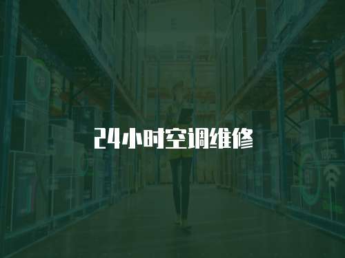 24小時空調維修