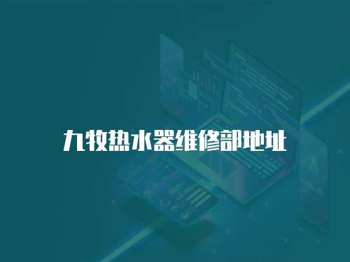 九牧熱水器維修部地址
