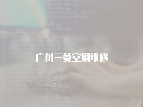 廣州三菱空調維修