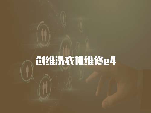 創維洗衣機維修e4