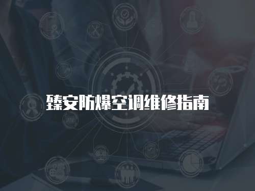 臻安防爆空調維修指南