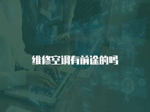 維修空調有前途的嗎