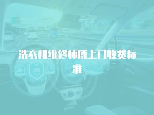 洗衣機(jī)維修師傅上門(mén)收費(fèi)標(biāo)準(zhǔn)