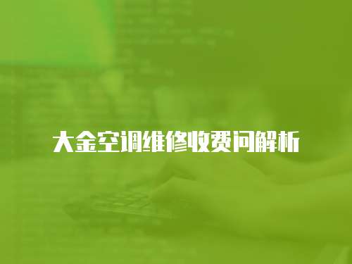 大金空調維修收費問解析