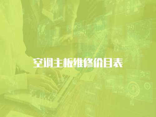 空調主板維修價目表