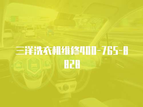 三洋洗衣機維修400-765-8828