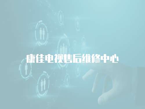 康佳電視售后維修中心