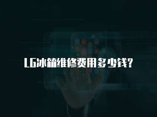 LG冰箱維修費用多少錢？