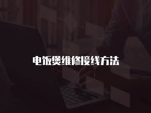 電飯煲維修接線方法