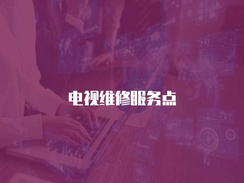 電視維修服務點
