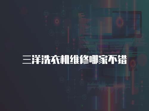 三洋洗衣機維修哪家不錯