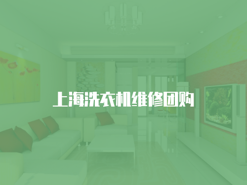 上海洗衣機維修團購