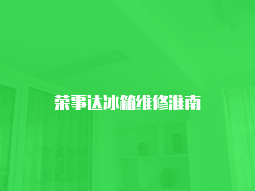 榮事達冰箱維修淮南