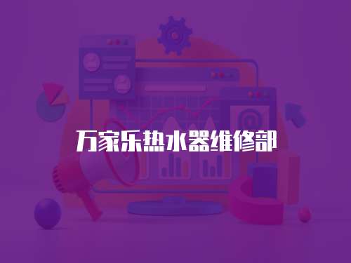 萬家樂熱水器維修部