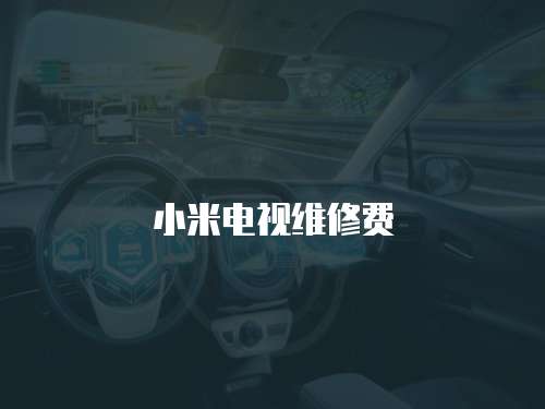 小米電視維修費