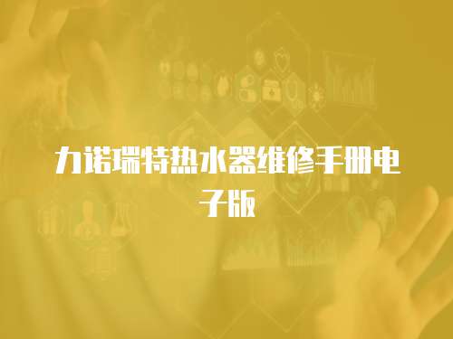 力諾瑞特?zé)崴骶S修手冊電子版