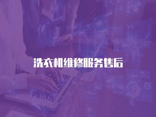 洗衣機(jī)維修服務(wù)售后