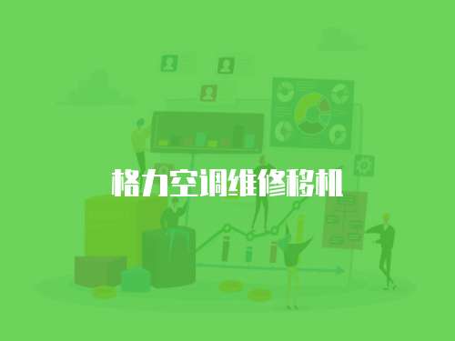 格力空調維修移機