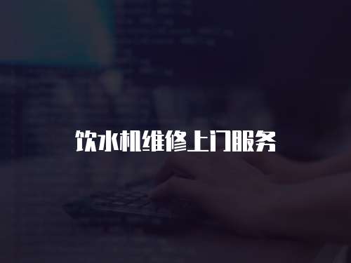 飲水機維修上門服務