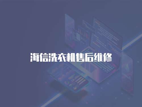 海信洗衣機售后維修