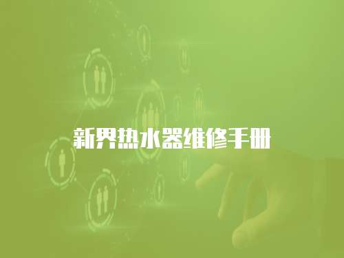 新界熱水器維修手冊(cè)