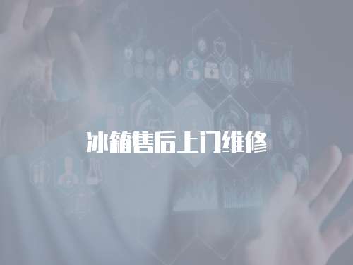 冰箱售后上門維修
