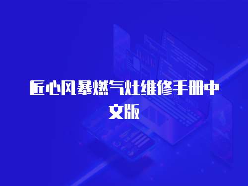 匠心風暴燃氣灶維修手冊中文版