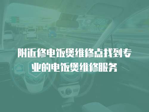 附近修電飯煲維修點找到專業的電飯煲維修服務