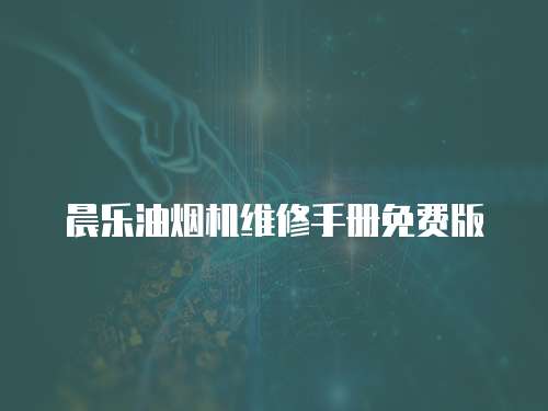 晨樂油煙機維修手冊免費版