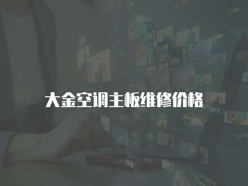 大金空調主板維修價格