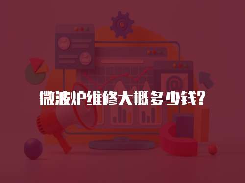 微波爐維修大概多少錢？