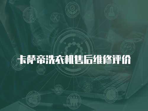 卡薩帝洗衣機售后維修評價